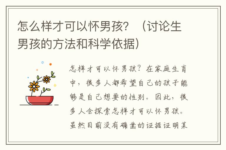 怎么樣才可以懷男孩？（討論生男孩的方法和科學依據）