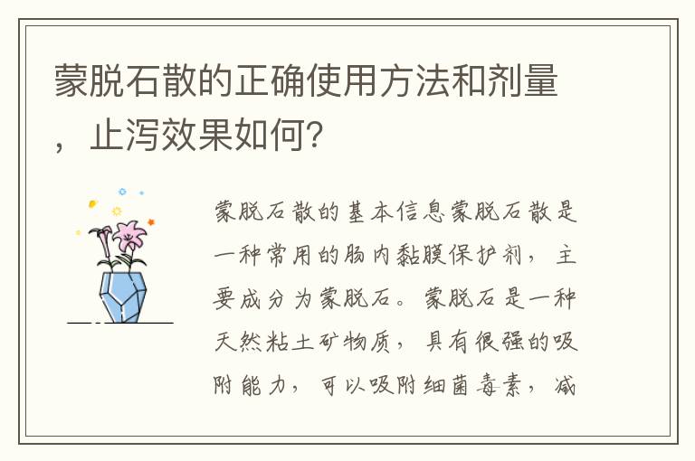 蒙脫石散的正確使用方法和劑量，止瀉效果如何？