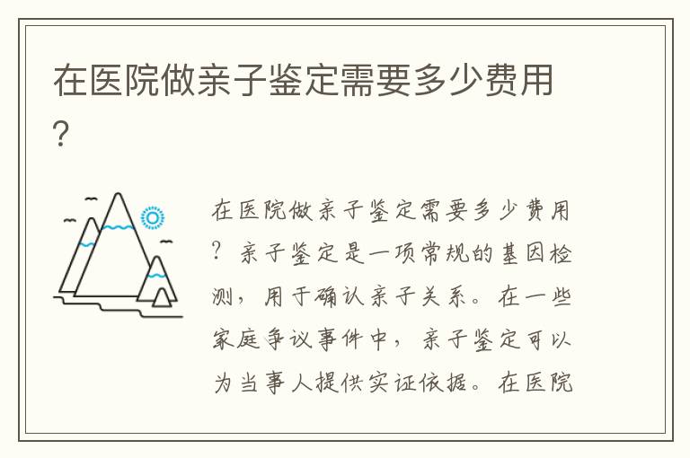 在醫院做親子鑒定需要多少費用？