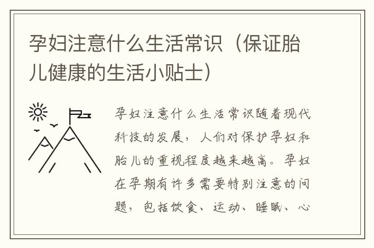 孕婦注意什么生活常識（保證胎兒健康的生活小貼士）