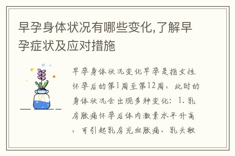 早孕身體狀況有哪些變化,了解早孕癥狀及應對措施