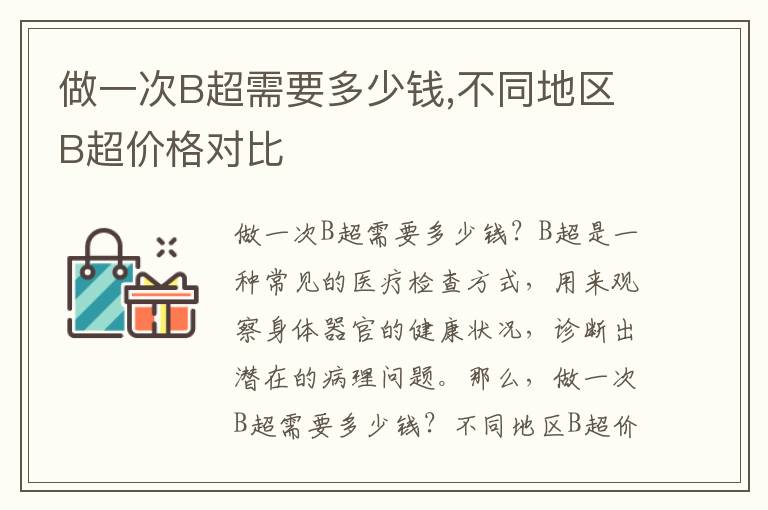 做一次B超需要多少錢,不同地區B超價格對比