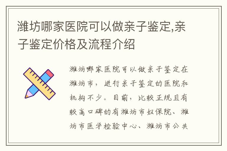 濰坊哪家醫院可以做親子鑒定,親子鑒定價格及流程介紹