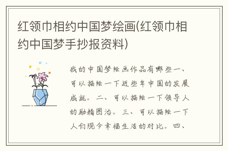紅領巾相約中國夢繪畫(紅領巾相約中國夢手抄報資料)