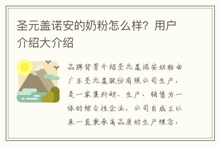 圣元蓋諾安的奶粉怎么樣？用戶介紹大介紹