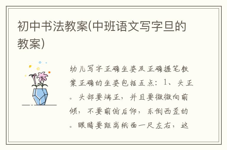 初中書法教案(中班語文寫字旦的教案)
