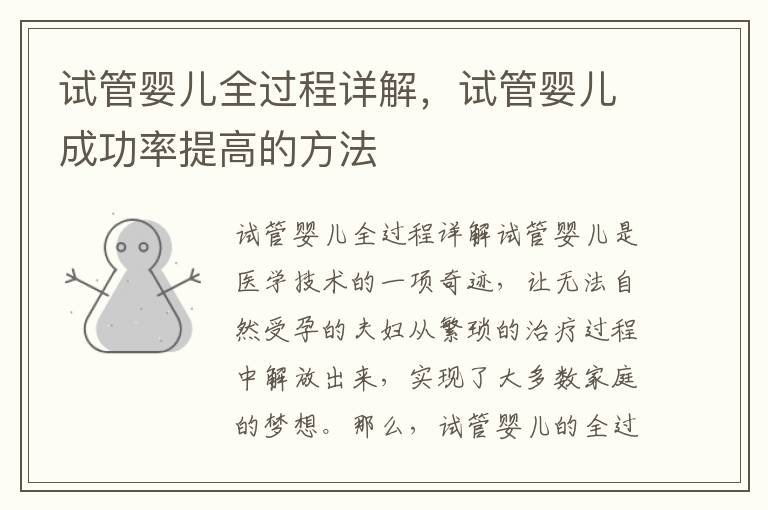 試管嬰兒全過程詳解，試管嬰兒成功率提高的方法