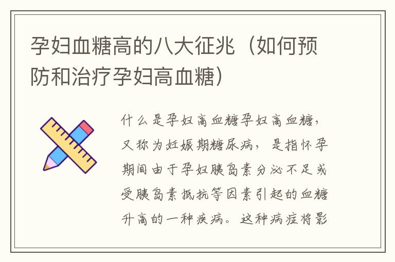 孕婦血糖高的八大征兆（如何預防和治療孕婦高血糖）