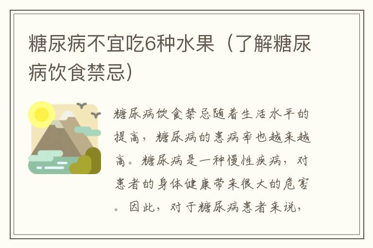 糖尿病不宜吃6種水果（了解糖尿病飲食禁忌）