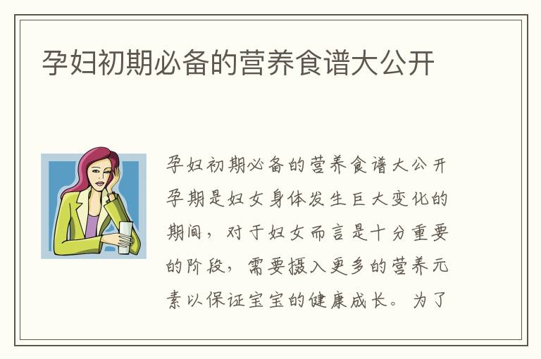 孕婦初期必備的營養食譜大公開