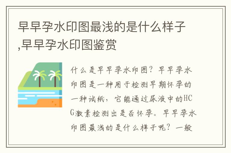 早早孕水印圖最淺的是什么樣子,早早孕水印圖鑒賞