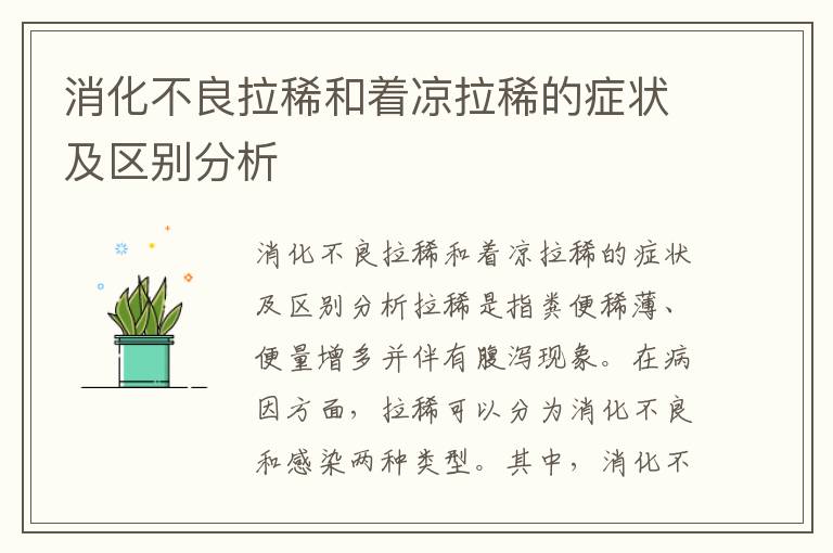 消化不良拉稀和著涼拉稀的癥狀及區別分析