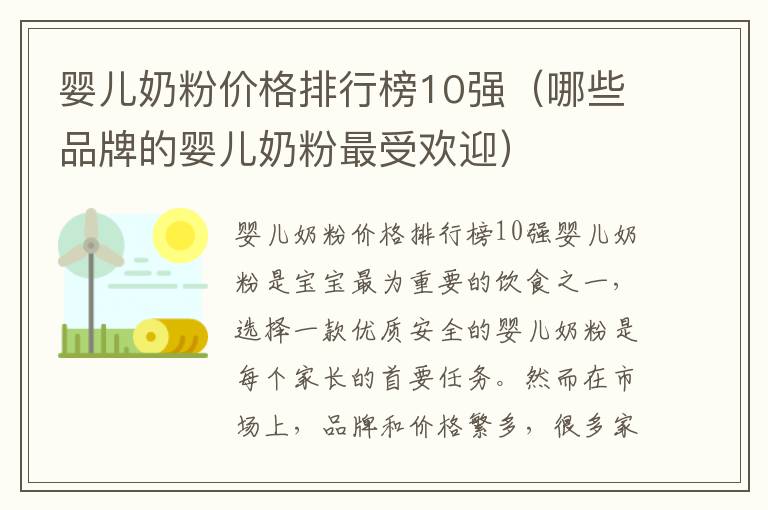嬰兒奶粉價格排行榜10強（哪些品牌的嬰兒奶粉最受歡迎）
