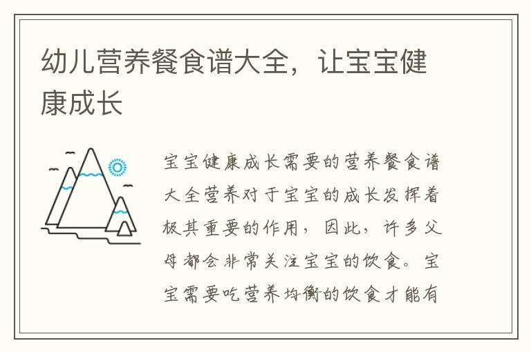 幼兒營養餐食譜大全，讓寶寶健康成長