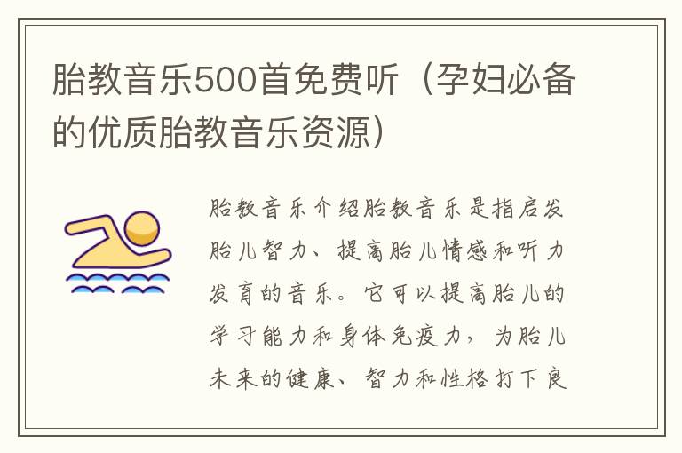 胎教音樂500首免費聽（孕婦必備的優質胎教音樂資源）
