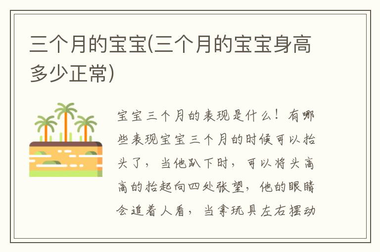 三個月的寶寶(三個月的寶寶身高多少正常)