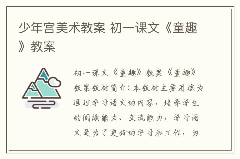 少年宮美術教案 初一課文《童趣》教案