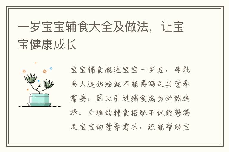 一歲寶寶輔食大全及做法，讓寶寶健康成長