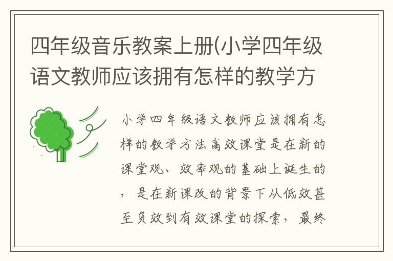 四年級音樂教案上冊(小學四年級語文教師應該擁有怎樣的教學方法)