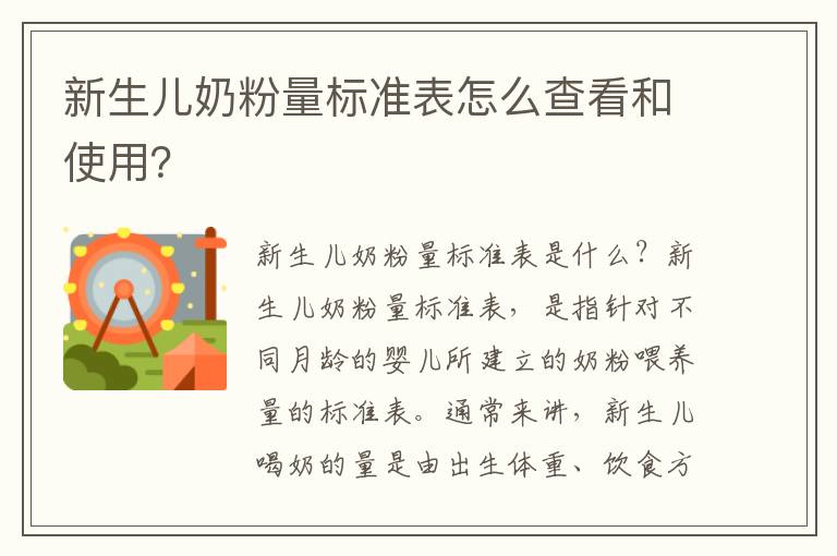 新生兒奶粉量標準表怎么查看和使用？