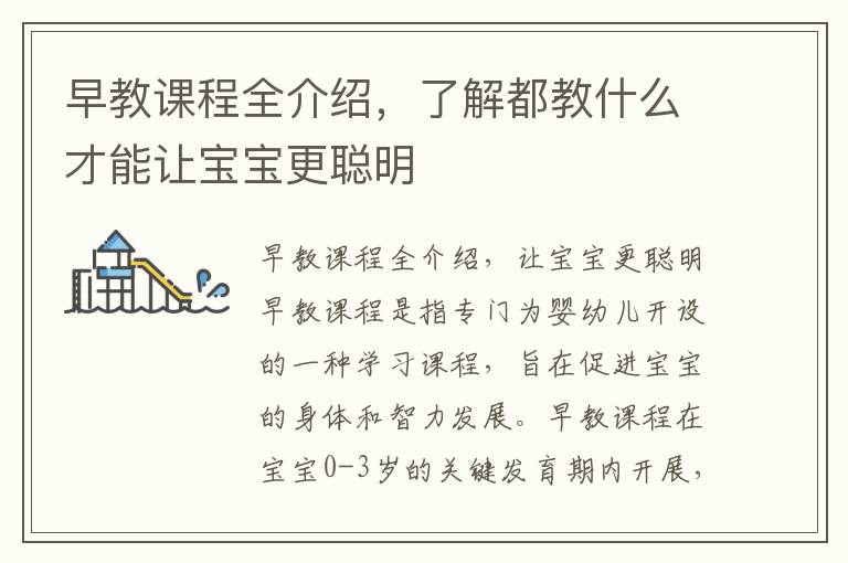 早教課程全介紹，了解都教什么才能讓寶寶更聰明