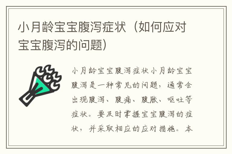 小月齡寶寶腹瀉癥狀（如何應對寶寶腹瀉的問題）