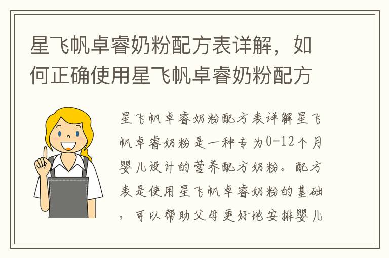 星飛帆卓睿奶粉配方表詳解，如何正確使用星飛帆卓睿奶粉配方表