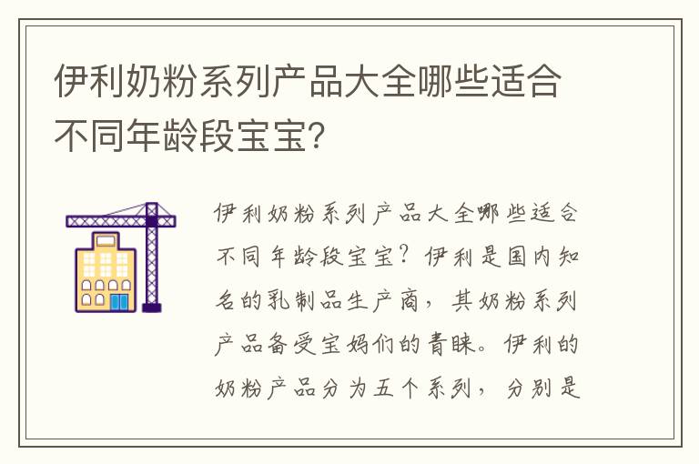 伊利奶粉系列產品大全哪些適合不同年齡段寶寶？