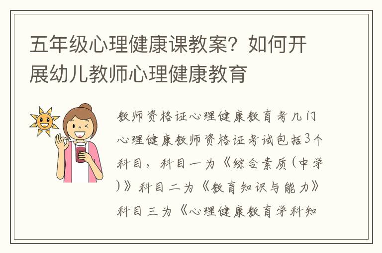 五年級心理健康課教案？如何開展幼兒教師心理健康教育