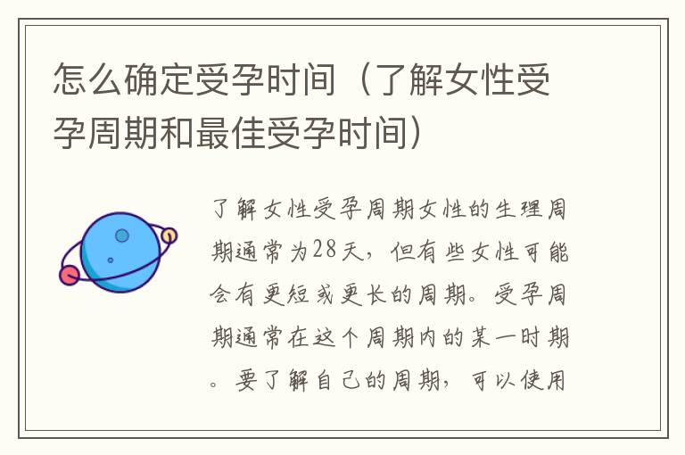 怎么確定受孕時間（了解女性受孕周期和最佳受孕時間）