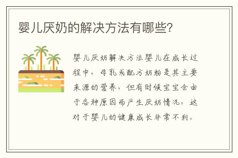 嬰兒厭奶的解決方法有哪些？
