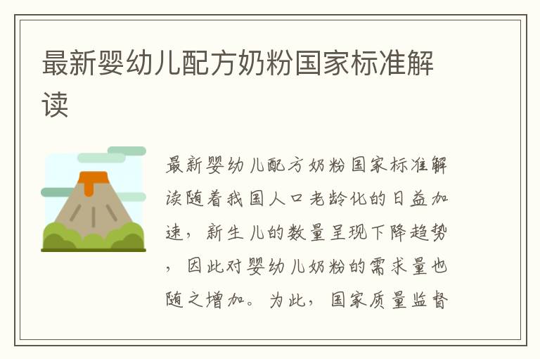 最新嬰幼兒配方奶粉國家標準解讀