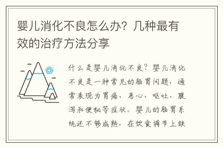 嬰兒消化不良怎么辦？幾種最有效的治療方法分享