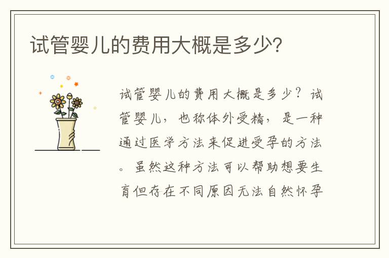 試管嬰兒的費用大概是多少？