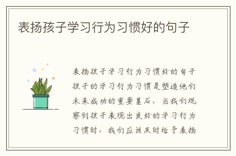 表揚孩子學習行為習慣好的句子