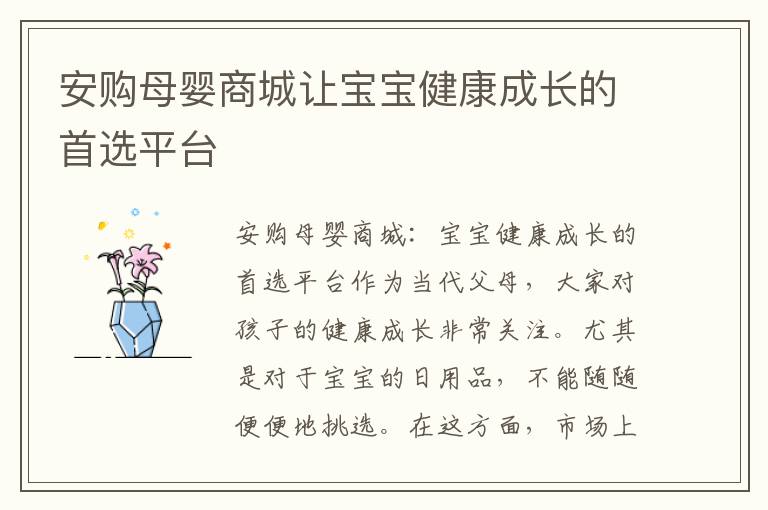 安購母嬰商城讓寶寶健康成長的首選平臺