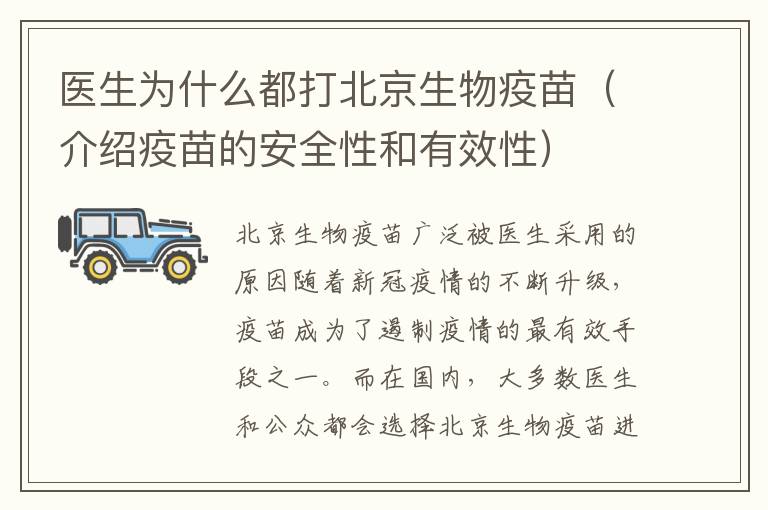 醫生為什么都打北京生物疫苗（介紹疫苗的安全性和有效性）