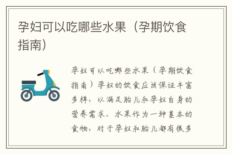 孕婦可以吃哪些水果（孕期飲食指南）