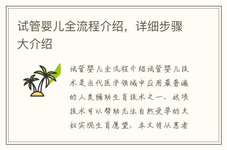 試管嬰兒全流程介紹，詳細步驟大介紹