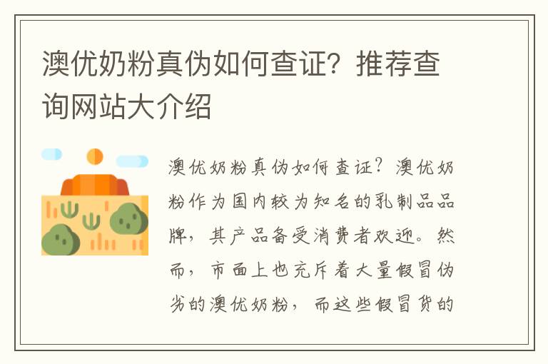 澳優奶粉真偽如何查證？推薦查詢網站大介紹