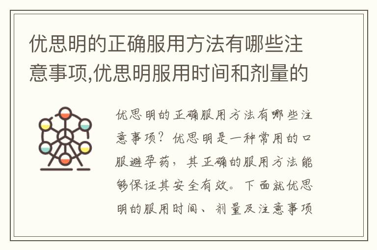 優思明的正確服用方法有哪些注意事項,優思明服用時間和劑量的詳細說明