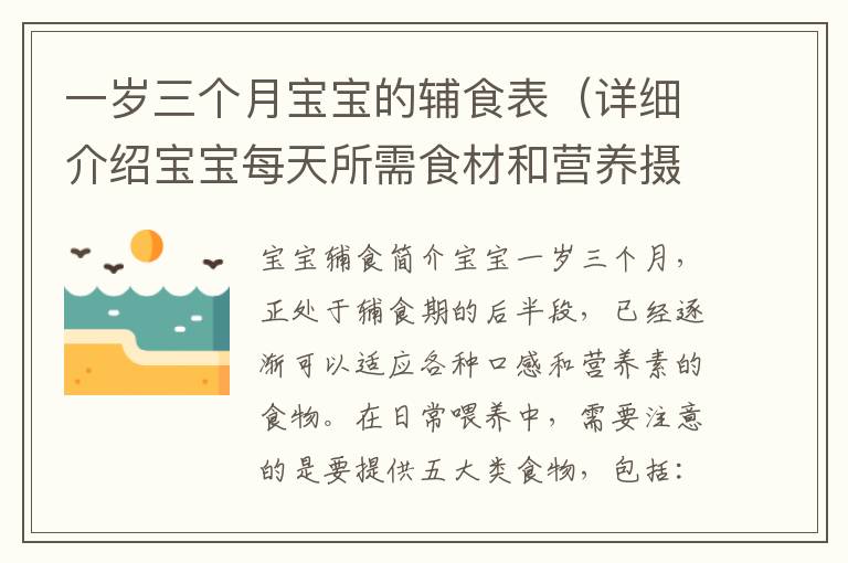 一歲三個月寶寶的輔食表（詳細介紹寶寶每天所需食材和營養攝入）
