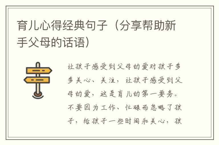 育兒心得經典句子（分享幫助新手父母的話語）