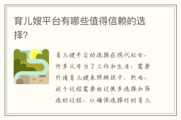 育兒嫂平臺有哪些值得信賴的選擇？