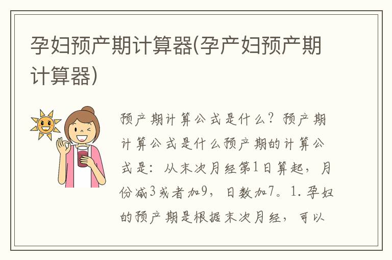 孕婦預產期計算器(孕產婦預產期計算器)