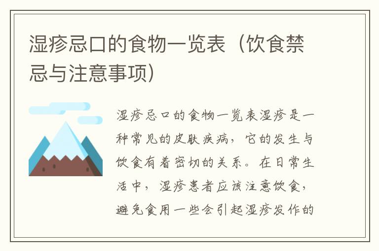 濕疹忌口的食物一覽表（飲食禁忌與注意事項）