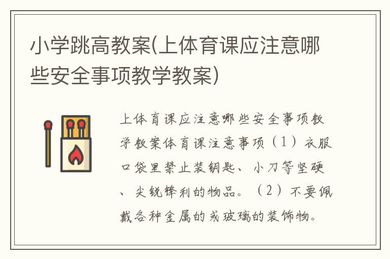 小學跳高教案(上體育課應注意哪些安全事項教學教案)