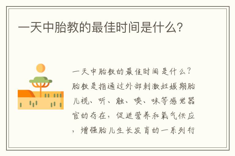 一天中胎教的最佳時間是什么？