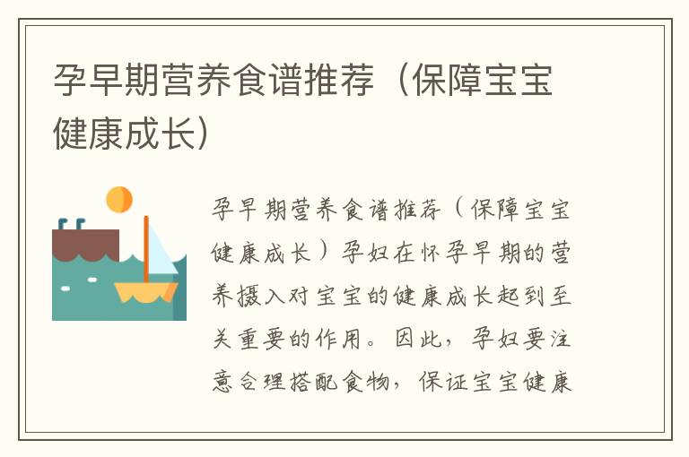 孕早期營養食譜推薦（保障寶寶健康成長）