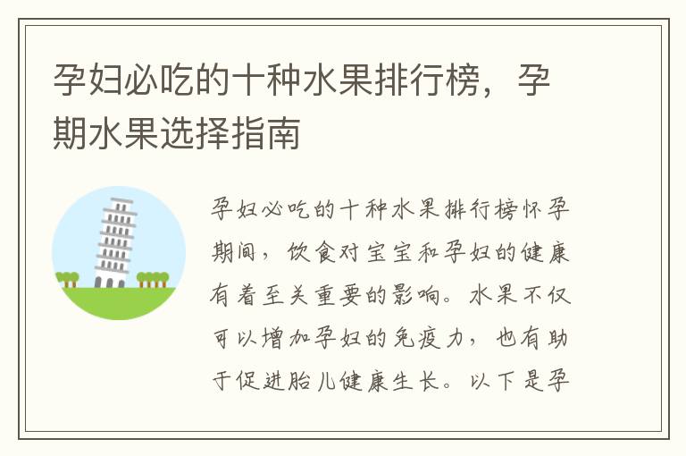 孕婦必吃的十種水果排行榜，孕期水果選擇指南